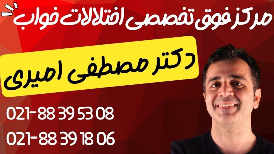 کلینیک اختلالات خواب و تست خواب در تهران